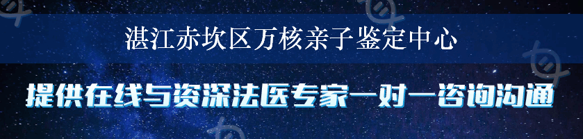 湛江赤坎区万核亲子鉴定中心